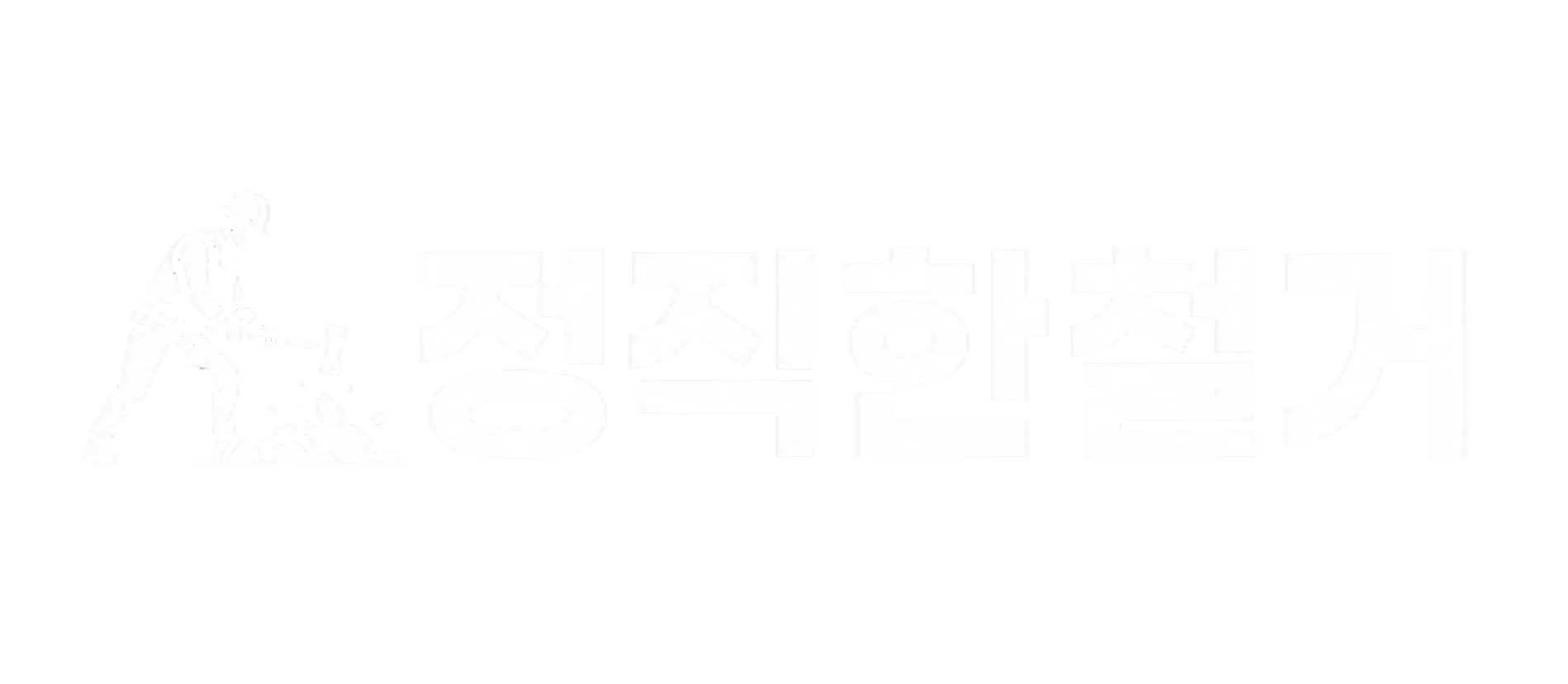 서울 경기 상가 인테리어 철거 및 원상복구 전문 정직한철거 로고